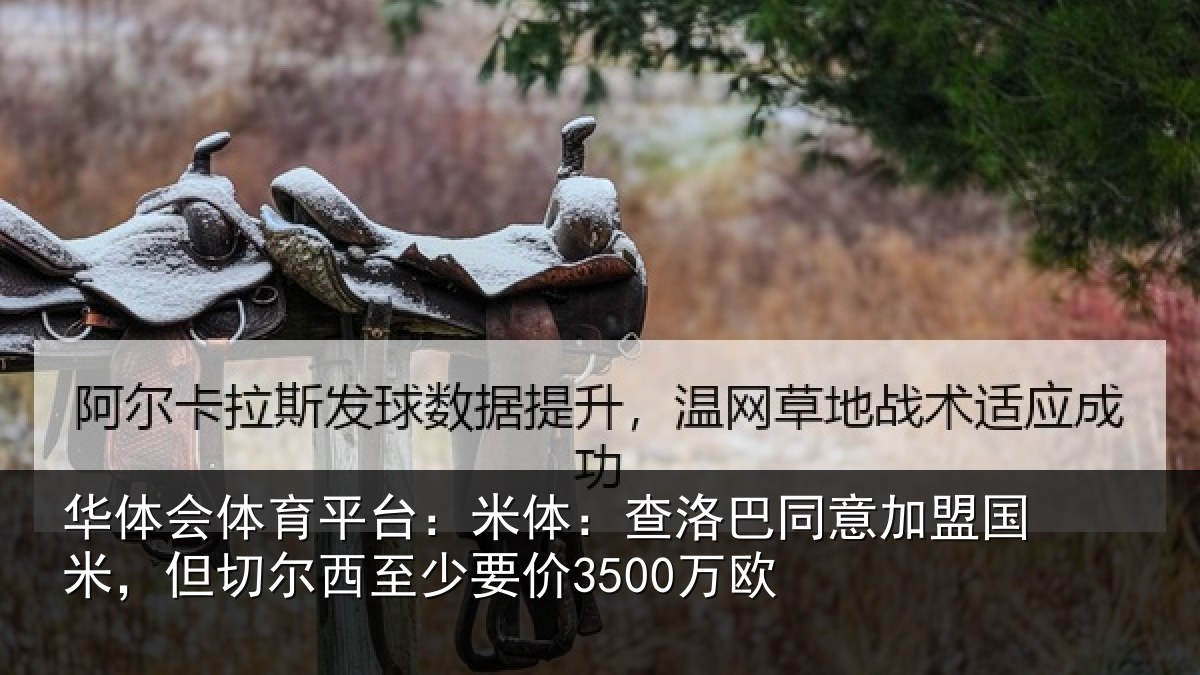 华体会体育平台：米体相关情况米但相关情况欧