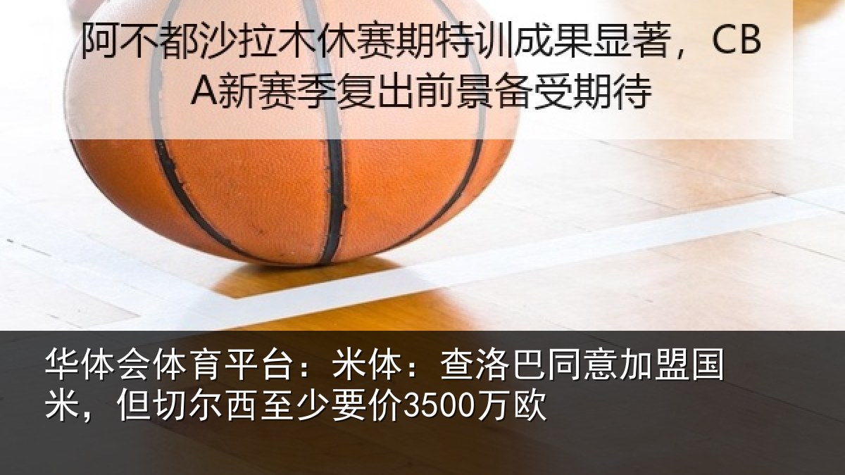 华体会体育平台：米体相关情况米但相关情况欧