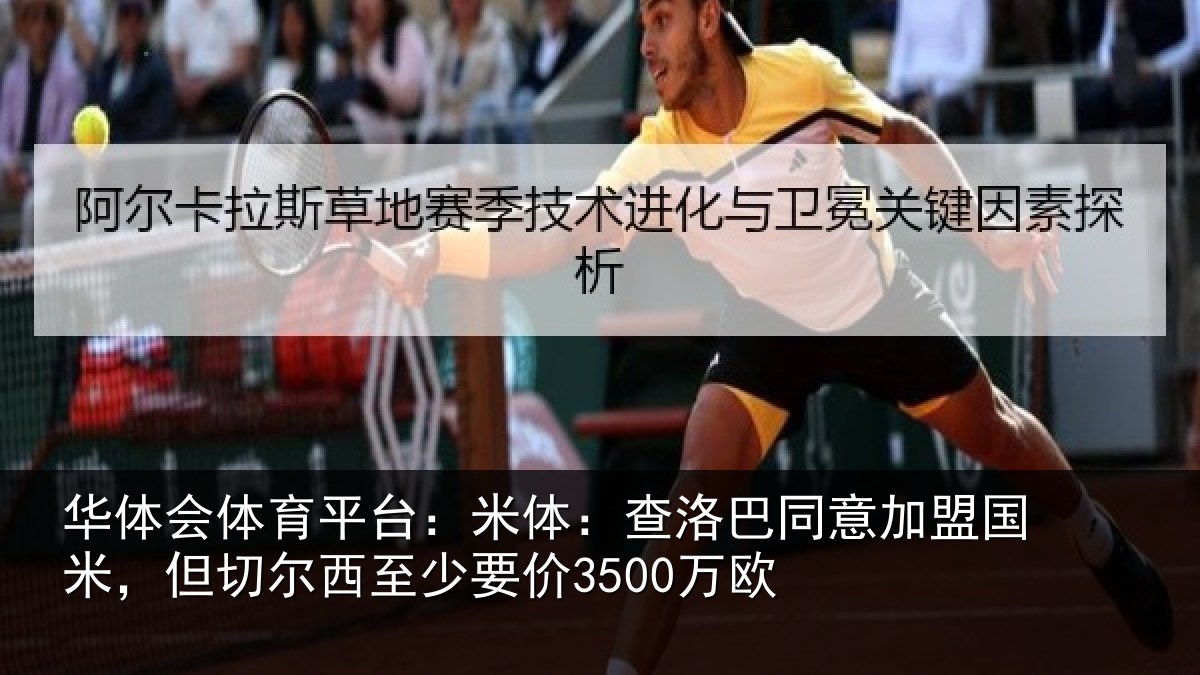 华体会体育平台：米体：查洛巴同意加盟国米，但切尔西至少要价3500万欧