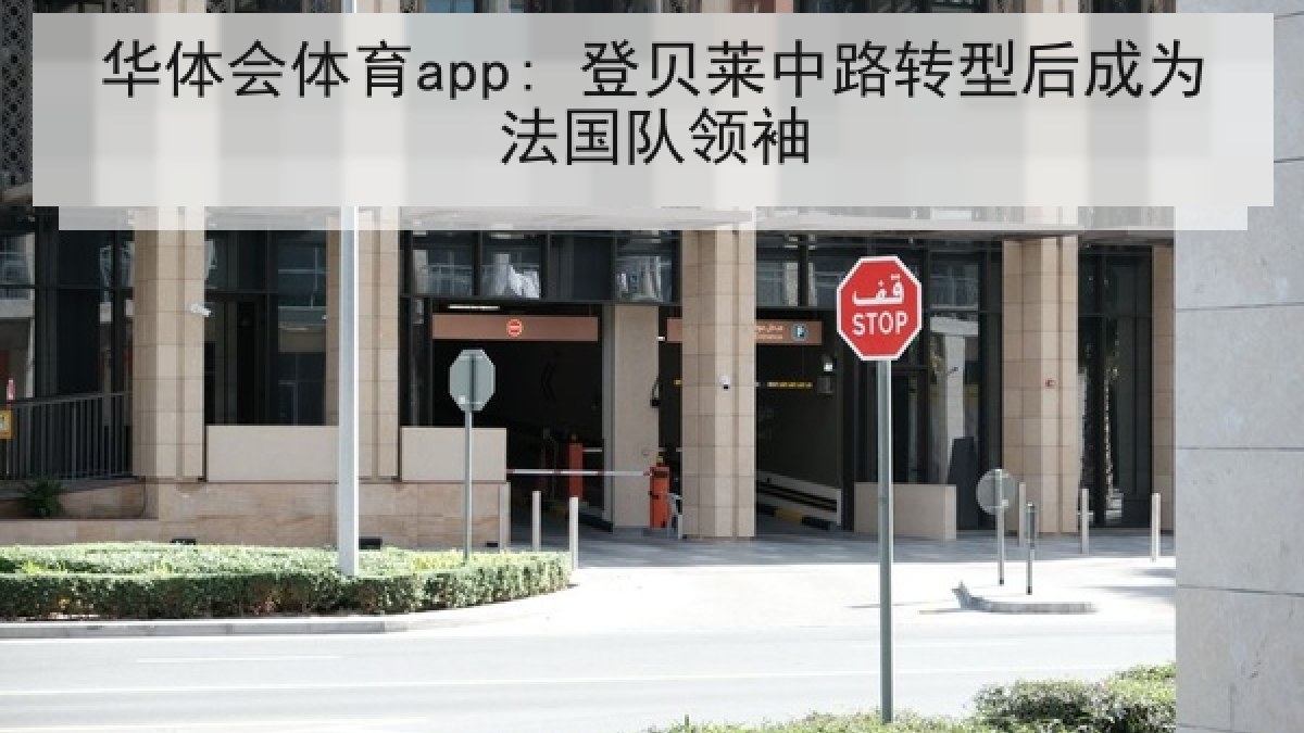 华体会体育app: 登贝莱中路转型后成为法国队领袖
