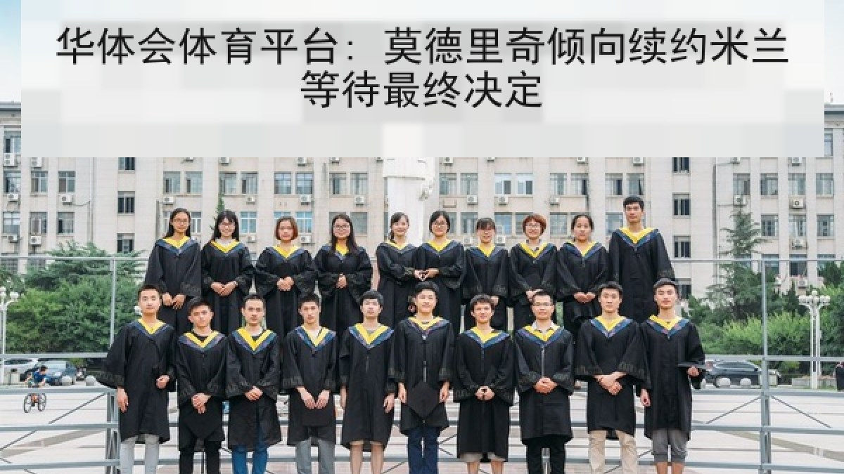华体会体育平台: 莫德里奇倾向续约米兰等待最终决定