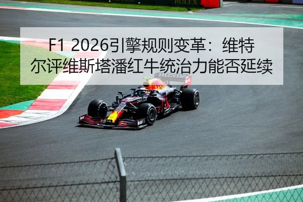 yin-qing-gui-ze-bian-ge-wei-te-er-ping-wei-si-ta-pan-hong-niu-tong-zhi-li-neng-fou-yan-xu-2-629.jpg