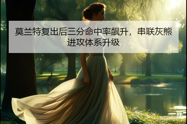 mo-lan-te-fu-chu-hou-san-fen-ming-zhong-lv-biao-sheng-chuan-lian-hui-xiong-jin-gong-ti-xi-sheng-ji-2-796.jpg