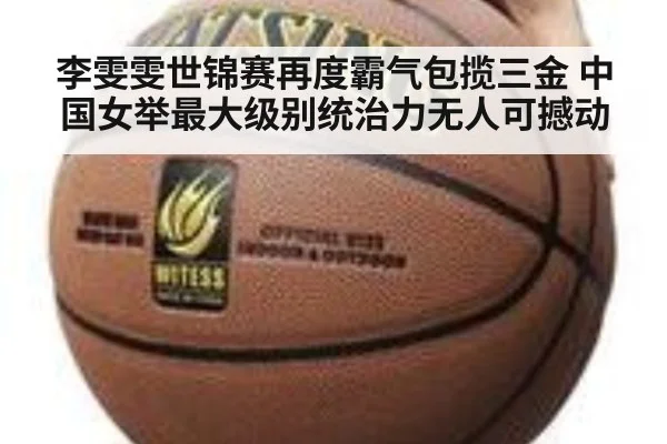 李雯雯世锦赛再度霸气包揽三金 中国女举最大级别统治力无人可撼动