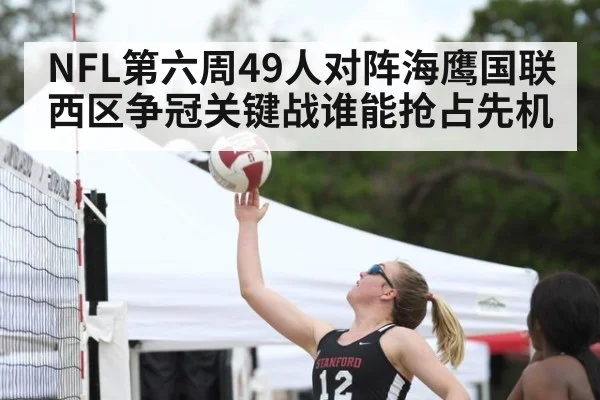NFL第六周49人对阵海鹰国联西区争冠关键战谁能抢占先机