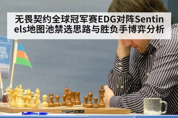 无畏契约全球冠军赛EDG对阵Sentinels地图池禁选思路与胜负手博弈分析
